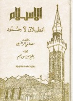 الإسلام انطلاق لا جمود - مصطفى صادق الرافعي