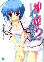 神なる姫のイノセンス 2 (MF文庫J) (Japanese Edition) - 鏡 遊, 鶴崎 貴大, 鶴崎貴大