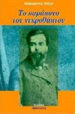 Το παράπονο του νεκροθάπτου - Emmanuel Rhoides, Εμμανουήλ Ροΐδης