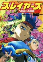 スレイヤーズ9 ベゼルドの妖剣(新装版) (富士見ファンタジア文庫) (Japanese Edition) - Hajime Kanzaka, あらいずみ るい