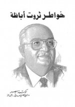 خواطر ثروت أباظة - ثروت أباظة