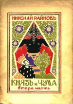 Княз и чума, #2 - Николай Райнов