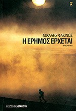 Η έρημος έρχεται - Μιχάλης Φακινός