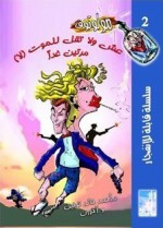 عش ولا تقل للموت (لا) مرتين غدا - محمد سامي, مجموعة, ميشيل حنا, أحمد خالد توفيق