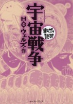 宇宙戦争　─まんがで読破─ (Japanese Edition) - Ｈ・Ｇ・ウェルズ, バラエティ･アートワークス