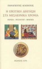 Η ερωτική διήγηση στα μεσαιωνικά χρόνια - Panagiotis Agapitos, Παναγιώτης Αγαπητός