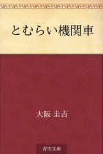 Tomurai kikansha (Japanese Edition) - Keikichi Ōsaka