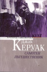 Самотен пътешественик - Jack Kerouac, Вергил Немчев