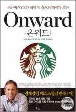 Onward: How Starbucks Fought for Its Life Without Losing Its Soul (Korean Edition) - Howard Schultz