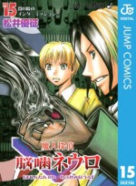 魔人探偵脳噛ネウロ モノクロ版 15 (ジャンプコミックスDIGITAL) (Japanese Edition) - Yuusei Matsui