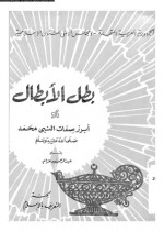 بطل الأبطال أو أبرز صفات النبي محمد صلي الله عليه وسلم - عبد الرحمن عزام