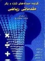 گزیده ی مساله های تازه و بکر مقدماتی ریاضی - پرویز شهریاری