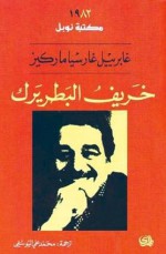 خريف البطريرك - Gabriel Garcí­a Márquez, محمد علي اليوسفي