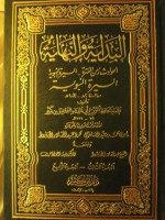 البداية والنهاية - الجزء الثالث والرابع - ابن كثير, مأمون محمد سعيد الصاغرجي, عبد القادر الأرناؤوط