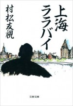 上海ララバイ (文春文庫) (Japanese Edition) - 村松 友視