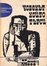 Човекът, който търси - Димитър Пеев, Антон Дончев, Любен Дилов, Недялка Михова, Никола Чупаров, Светослав Славчев, Емил Зидаров, Атанас Славов, Васил Райков, Цончо Христов, Иван Вълчев, Иван Остриков