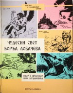 Čudesni svet Đorđa Lobačeva - Đorđe Lobačev, Jurij Pavlovič Lobačev, Žika Bogdanović