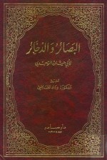 البصائر والذخائر - ج٥ - أبو حيان التوحيدي, وداد القاضي