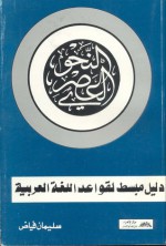 النحو العصري - دليل مبسط لقواعد اللغة العربية - سليمان فياض