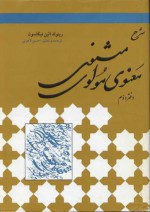 شرح مثنوی مولوی دفتر دوم - Rumi, Reynold Alleyne Nicholson, حسن لاهوتی, مولوی