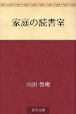 Katei no dokushoshitsu (Japanese Edition) - Roan Uchida