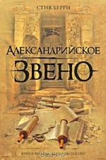 Александрийское звено - Steve Berry, А. Новиков