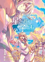 星を追う子ども アガルタの少年 1 (コミックジーン) (Japanese Edition) - 新海 誠, ひだかあさひ