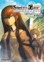 STEINS;GATE-シュタインズゲート-　変移空間のオクテット2 (富士見ドラゴンブック) (Japanese Edition) - ５ｐｂ．×ニトロプラス, 明時 士栄, ｈｕｋｅ, 一葉 モカ