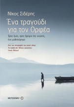 Ένα τραγούδι για τον Ορφέα - Νίκος Σιδέρης (Nikos Sideris)