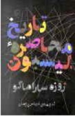 تاریخ محاصره لیسبون - José Saramago, عباس پژمان