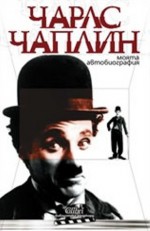 Моята автобиография - Charles Chaplin, Веселин Измирлиев