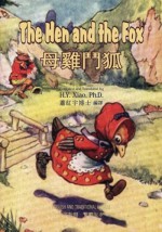 The Hen and the Fox (Traditional Chinese): 01 Paperback Color (Childrens Picture Books) (Volume 18) (Chinese Edition) - H.Y. Xiao PhD, Anonymous, John B. Gruelle