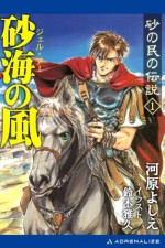 砂海の風　1 (砂の民の伝説) (Japanese Edition) - 河原 よしえ, 鈴木 雅久