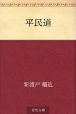 Heimindo (Japanese Edition) - Inazo Nitobe