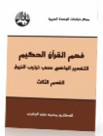 فهم القرآن الحكيم: التفسير الواضح حسب ترتيب النزول - القسم الثالث - محمد عابد الجابري