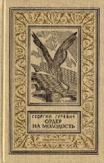 Ордер на молодость - Георгий Иосифович Гуревич, А. Вальдман