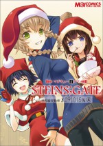 マジキュー4コマ STEINS;GATE 世界線変動率x.091015％ 4 - Magi-Cu Comics, ５ｐｂ．×ニトロプラス, マジキューコミックス編集部