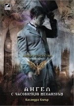 Ангел с часовников механизъм (Адски устройства, #1) - Alexander Draganov, Cassandra Clare