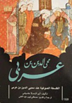 الفلسفة الصوفية عند محي الدين بن عربي - أبو العلا عفيفي, مصطفى لبيب عبد الغني