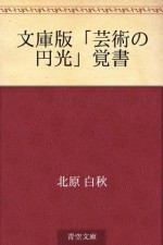 Bunkoban "geijutsu no enko" oboegaki (Japanese Edition) - Hakushū Kitahara