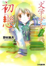 Bungaku Shōjo Minarai No Hatsukoi - Mizuki Nomura, 竹岡 美穂