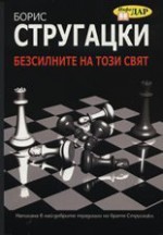 Безсилните на този свят - Boris Strugatsky, С. Витицкий