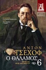 Ο θάλαμος αρ. 6 - Anton Chekhov, Άρης Αλεξάνδρου