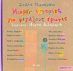 Μικρές ιστορίες για μεγάλους έρωτες - Αστριμάλι Ροδολάλι (+CD) - Στέλλα Μιχαηλίδου, Μυρτώ Δεληβοριά