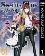 STEINS;GATE 哀心迷図のバベル 1 (ヤングジャンプコミックスDIGITAL) (Japanese Edition) - ５ｐｂ．×ニトロプラス, 成家慎一郎