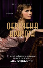 Обречена красота (Богати и красиви, #2) - Anna Godbersen, Цветана Генчева