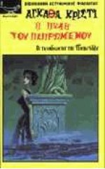 Η πύλη του πεπρωμένου - Άννα Παπαδημητρίου, Agatha Christie