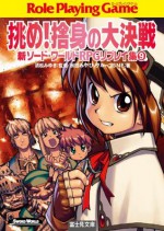 新ソード・ワールドRPGリプレイ集9 挑め！捨身の大決戦 (富士見ドラゴンブック) (Japanese Edition) - 秋田 みやび／グループＳＮＥ, 清松 みゆき, 浜田 よしかづ