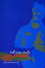 برگردانِ روایت‌گونۀ شاهنامۀ فردوسی به‌نثر - سیدمحمد دبیرسیاقی