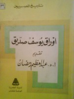 أوراق يوسف صديق - يوسف صديق, عبد العظيم رمضان, مصطفى أمين, حسن الدسوقي, لطفي واكد, بهيجة حسين, رفعت السعيد, سعد كامل, لمعي المطيعي, نبيل زكي, سهير يوسف صديق, خالد محيي الدين, جمال حماد, حسين يوسف صديق, عبد المجيد شديد, محمد نجيب, أحمد حمروش, محمود توفيق